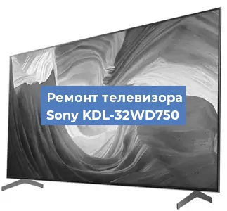 Ремонт телевизора Sony KDL-32WD750 в Челябинске